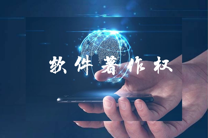 软件著作权